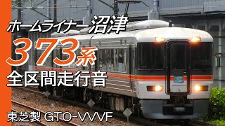 全区間走行音 東芝GTO 373系 ホームライナー沼津4号 静岡→沼津