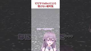 【呪われたデジカメ】ビビりVtuberによる情けない絶叫集【春雨すぴか】#shorts #vtuber #呪われたデジカメ #切り抜き