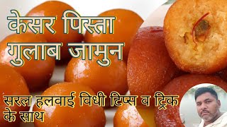 केसर पिस्ता वाले गुलाब जामुन बनाना सीखें टिप्स व ट्रिक के साथ #गुलाबजामुन #gulabjamun #sweet