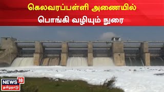 Hosur Kelavarapalli Dam | கெலவரப்பள்ளி அணையில் பொங்கி வழியும் நுரை | Tamil News