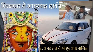 Kinwat To Mahur Darshan By Car | श्री रेणुकादेवी मंदिर दर्शन |