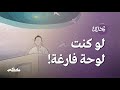 ماذا لو لم أكن؟ | بودكاست هدوء