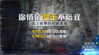 【預告】《洗工衝擊的照顧悲歌 》　移工若施虐誰把關？｜鏡新聞調查報告 #鏡新聞