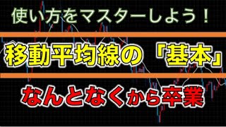 【FX初心者】移動平均線を使いこなせるようになるための基礎動画