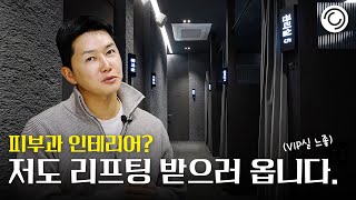 🩶 고급스러운 그레이톤 피부과 인테리어 🏥