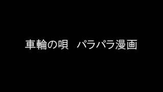 車輪の唄 パラパラ漫画 【復刻】