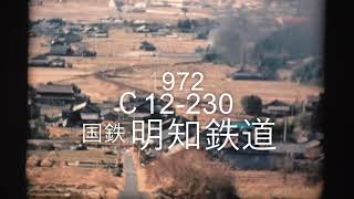 1972・国鉄明知鉄道・Ｃ12 230