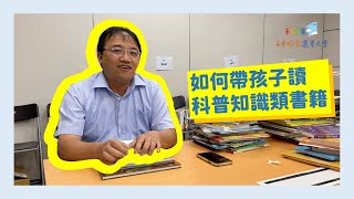 科普書籍三大類型解析！怎麼帶著孩子讀知識性書籍？｜2020百本好書