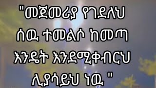 # መጀመሪያ የገደለህ ሰዉ ተመልሶ ከመጣ አዴት #እዴቀበረህ ሊያሳይህነዉ።