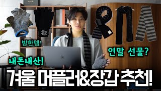 내돈내산 겨울 필수템 머플러 \u0026장갑 추천!(연말 선물용, 겨울 생존용!)