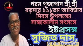 #Singerber #ইষ্টপ্রসঙ্গ👉সুজিত দাস ,S.P.R.হিন্দমটর। সান্ধ‍্যকালীন সৎসঙ্গ   21.11.21(রবিবার)