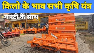 किलो के भाव सभी कृषि यंत्र | Rotavator | Tiller | Cultivator | Harrow