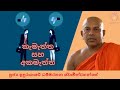 කැමැත්ත සහ අකමැත්ත ven induragare dhammarathana thero supahan sitha