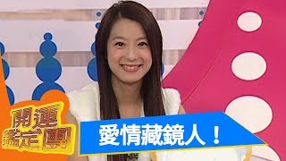 愛情藏鏡人！賴雅妍 開運鑑定團 EP985