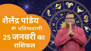 25 जनवरी 2025 का राशिफल | मेष से मीन तक | Shailendra Pandey | Astro tak | #aajkarashifal