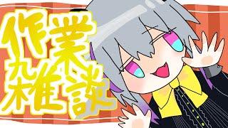 【作業雑談】学校から解放～～～～～～～～～～～！！！！！！！！【雨上スグリ👻Vtuber】