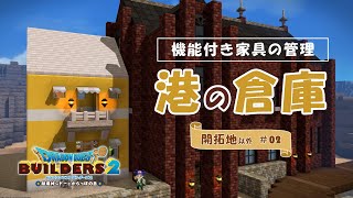 【DQB2】港の倉庫・機能付き家具の管理～開拓地以外・からっぽ島【ドラクエビルダーズ2】