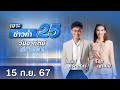 🔴 Live เจาะข่าวค่ำ 25 วันที่ 15 กันยายน 2567 #GMM25