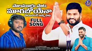 పాలమూరు పాట మూగబోయెనా ll Full Song ll Saichand Song ll Singer Golusula Ranjith ll Latest Folk Song