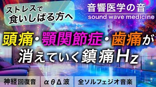 【頭痛に効く音楽】食いしばり/顎関節症/歯の痛みもスーッと消えていく治癒音┃超回復のα波・θ波・デルタ波┃全ソルフェジオ周波数＋1/fのゆらぎの自然音┃朝/作業用/睡眠用bgmにも