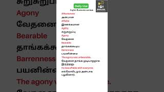 Affable | Daily use vocabulary in English | English பேசலாம் வாங்க