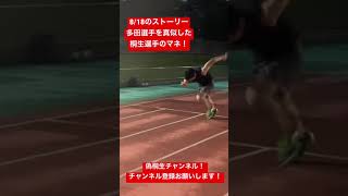 【偽桐生選手モノマネシリーズ①】多田選手のスタート！