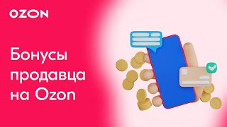 Как привлечь клиентов на Ozon? | Бонусы продавца