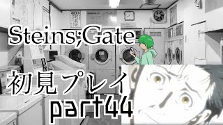 【シュタゲ#44】必修科目シュタゲを１ミリも知らない男がプレイ 44時限目【STEINS;GATE ELITE】【さぼちゃん】