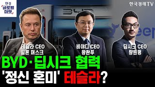 [한경글로벌마켓] 비야디 EV모델 전차종 딥시크 기반 FSD 탑재 예정ㅣ테슬라 주가 하락세 투자전략은?ㅣ1월 美 소비자물가 발표