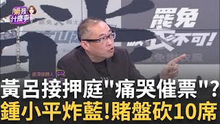 另類民調風向? 地下賭盤多次封盤? 上修罷免10藍委?不詳志工算證據? 綠擋他選舉? 賴苡任大頭病演上癮?│【關我什麼事PART1】陳斐娟 主持 │20250617│關我什麼事