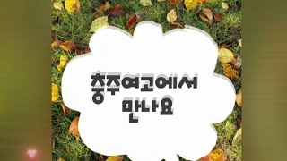 예봄아티스트와 함께하는 힐링콘서트 충주여고편