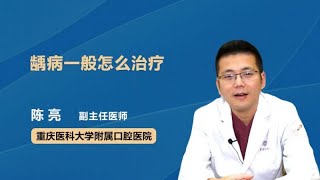 龋病一般怎么治疗 陈亮 重庆医科大学附属口腔医院