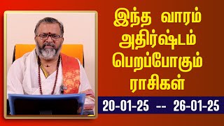 வார ராசி பலன் - weekly raasipalan -  அதிர்ஷ்டம் பெறும் ராசிகள் #raasipalan #jodhidam  #astrology