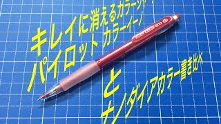 キレイに消えるカラーシャープペンシル　パイロットカラーイーノとナノダイヤカラー書き比べ