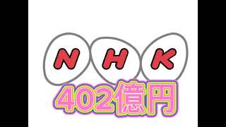 NHK　受信料収入402億円減少!!受信契約は半年で27万件減!!