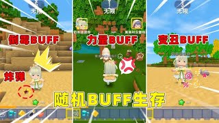 迷你世界：狗带获得buff生存！奶茶获得变丑buff！能打败羽蛇神吗