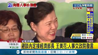 #三立最新 內閣人事大風吹！陳其邁請辭副院長補選高雄市長 王美花將接任經濟部長 侯友宜親自恭喜│記者 莊惠琪│【LIVE大現場】20200618│三立新聞台