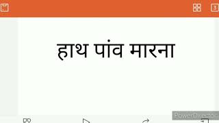 हाथ पांव मारना, मुहावरे का अर्थ व वाक्य में प्रयोग ।