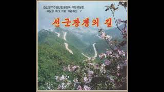 【朝鮮民主主義人民共和国国防委員会委員長推戴10周年・記念特集2《선군장정의 길（先軍長征の道）》】朝鮮人民軍功勲合唱団 第27集 / KPA Chorus Vol. 27