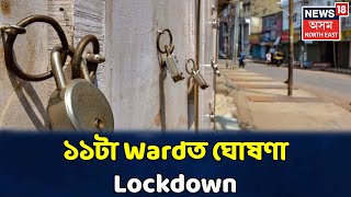 Evening Headlines : Guwahatiৰ ১১টা Wardত ঘোষণা Lockdown, আৰম্ভ হ'ব আজি ৰাতি ৯ বজাৰ পৰা