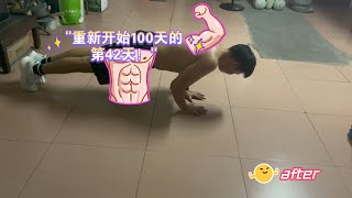 重新开始100天的第42天！（慢速钻石俯卧撑三个）