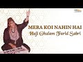 Mera Koi Nahin Hai - Haji Gulam Farid Sabri | EMI Pakistan Originals