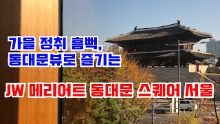 (호텔미텔미) 가을 정취 흠뻑, JW 메리어트 동대문 스퀘어 서울.