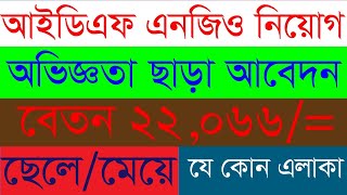 আই ডি এফ এনজিও নিয়োগ বিজ্ঞপ্তী ২০২৪ । IDF NGO Job Circular 2024