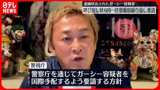 【呼び出し状6回】ガーシー氏に繰り返し任意聴取要請も…一度も応じず