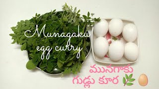 మునగాకు గుడ్లు కూర ఎలా తయారు చేయాలి .how to make munagaku egg curry