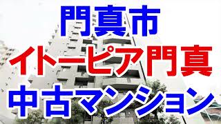 門真市｜イトーピア門真｜リフォーム済み中古マンション｜お得な選び方は仲介手数料無料で購入｜YouTubeで気軽に内覧｜門真市元町5-33｜20220122