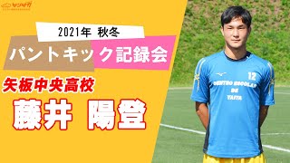 【2021年 秋冬】パントキック記録会｜藤井陽登（矢板中央高校）