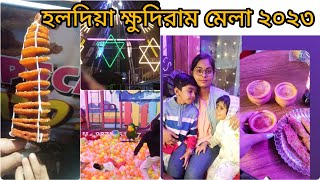 Haldia khudiram Mela 2023। হলদিয়া ক্ষুদিরাম মেলা।😍 #piya