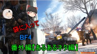 【ゆっくり実況】袋に入ってBF4　番外編(あるあるネタ編)